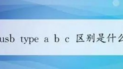 你能区分Type-A、Type-B、Type-C吗？