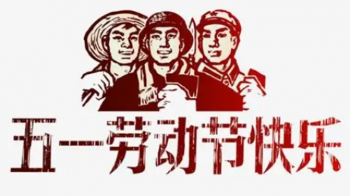 2023年五一放假安排+[维杰讯]