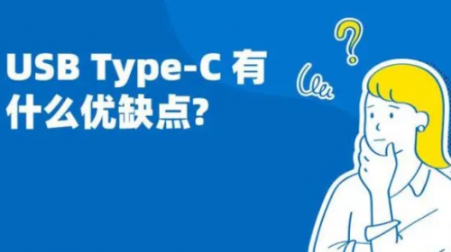 Typec有什么优点？