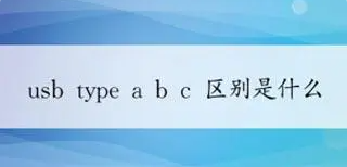 你能区分Type-A、Type-B、Type-C吗？.png