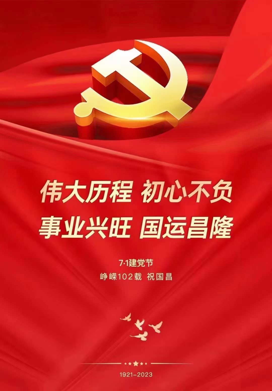 峥嵘102载，[连接器厂家]祝贺党生日快乐，国长治久安.jpg